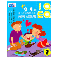 2-4岁-幼儿多元智能开发闯关贴纸书-1