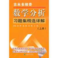 吉米多维奇数学分析习题集精选详解-(上册)