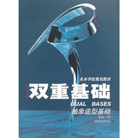双重基础(抽象造型基础)