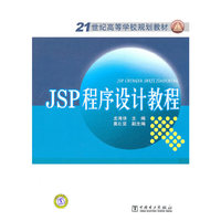 JSP程序设计教程