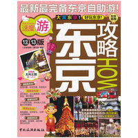 东京攻略