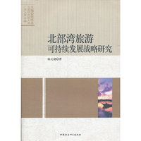 北部湾旅游可持续发展战略研究