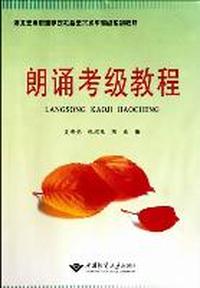 朗诵考级教程