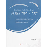知识的善与真
