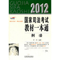 2012-刑法-国家司法考试教材一本通-5