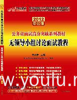 2012面试高分突破系列-无领导小组讨论面试教程（赠送价值150元的图书增值卡）