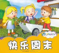 3D快乐童话剧场--快乐周末