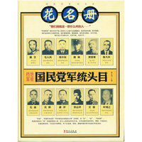 国民党军统头目花名册