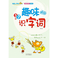 我要上学啦《趣味识字词》