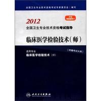 2012-临床医学检验技术(师)-全国卫生专业技术资格考试指导-附赠考试大纲