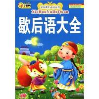 歇后语大全-彩绘注音版