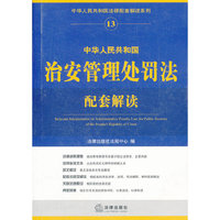 中华人民共和国治安管理处罚法配套解读