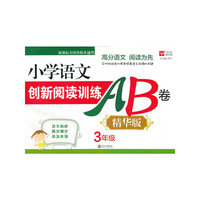 小学语文创新阅读训练AB卷 精华版 3年级