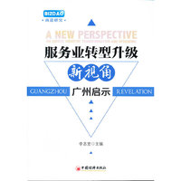服务业转型升级新视角：广州启示
