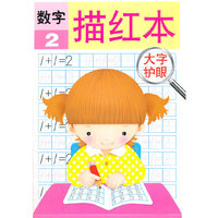 大字护眼 数字描红2
