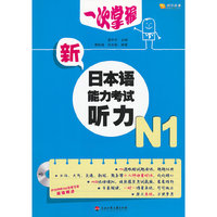 一次掌握新日本语能力考试听力N1