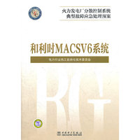火力发电厂分散控制系统典型故障应急处理预案 和利时MACSV6系统