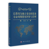 以费用为独立变量的装备寿命周期费用评价与管理