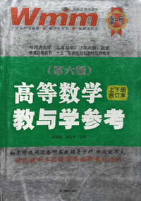 高等数学教与学参考(第6版上下册合订本)