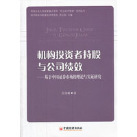 机构投资者持股与公司绩效——基于中国证券市场的理论与实证研究