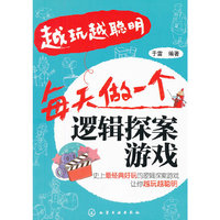越玩越聪明--每天做一个逻辑探案游戏