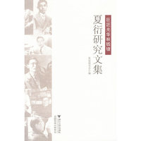 巨匠光华映钱塘——夏衍研究文集（集合全国现当代文学研究专家对夏衍研究的论文。）