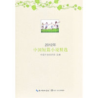 2012年-中国短篇小说精选