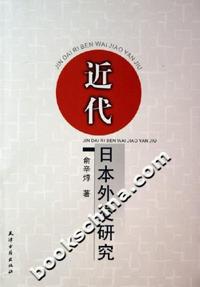 近代日本外交研究