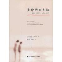 生命的自主权-堕胎.安乐死与个人自由的论辩