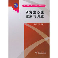 研究生心理健康与调适