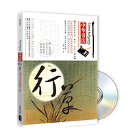 中华书法-行草-BOOK+DVD