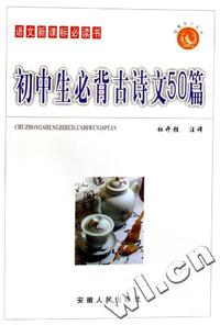 初中生必背古诗文50篇-语文 书