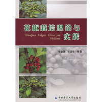花椒栽培理论与实践