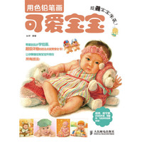 超萌宝宝来袭！用色铅笔画可爱宝