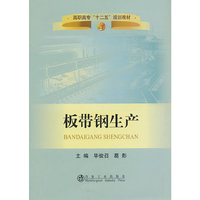 板带钢生产