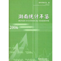 湖南统计年鉴(2006)(精)