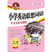文化词语与理解-小学英语联想词语-词语活用