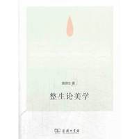 整生论美学