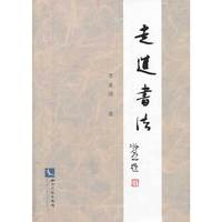 走进书法
