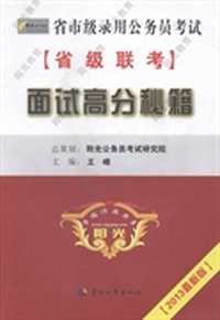 省市级录用公务员考试：面试高分秘籍（2013最新版）