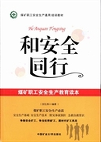 和安全同行：煤矿职工安全生产教育读本