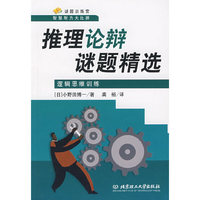 推理论辩谜题精选:逻辑思维训练