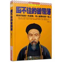 困不住的曾国藩