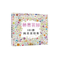 秘密花园-101种纯美花绘集