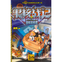 迫降塔希望-果核战记-7
