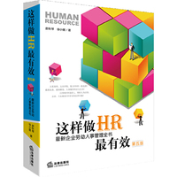 这样做HR最有效-最新企业劳动人事管理全书-第五版