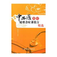 中西医治疗疑难杂症兼验方精选