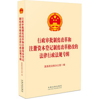 行政审批制度改革和注册资本登记制度改革修改的法律行政法规专辑