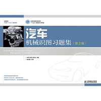 汽车机械识图习题集(第2版)(工业和信息化高职高专“十二五”规划教材立项项目)