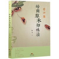 中山客·岭南草木知味录 挖掘天然健康的食材，展示四季草木的妙用，让味蕾体验最原始的滋味&nbsp